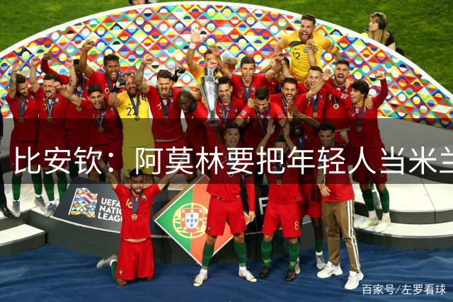 比安钦：阿莫林要把年轻人当米兰一线队的替补