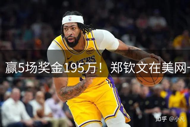 赢5场奖金195万！郑钦文在美网一天烧掉超5万：单单团队工资近2万
