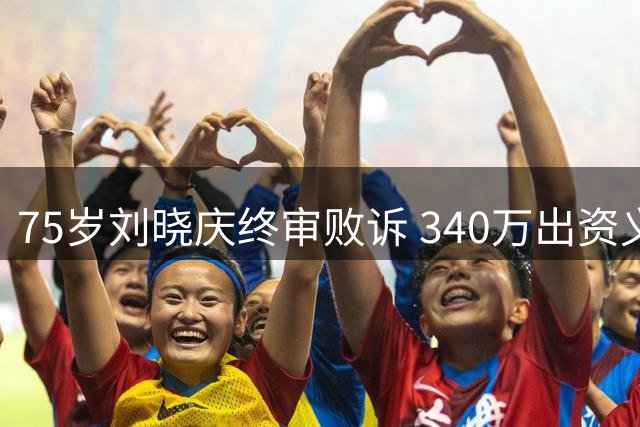 75岁刘晓庆终审败诉 340万出资义务难逃法律追责